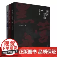 湘西三部曲(共3册)