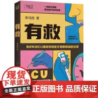 [正版书籍]有救 知乎写故事的医生李鸿政长篇医疗小说 百万级大V书写中国版《机智医生的生活》 根据真实医疗经历改编