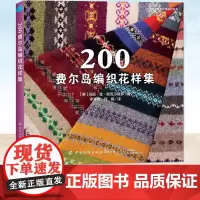正版 200费尔岛编织花样集 尚锦手工欧美编织系 环形编织渡线纠错和剪提花等200款费尔岛编织花样的书籍 手艺人的编