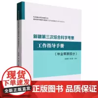 新疆第三次综合科学考察工作指导手册(林业草原部分) 1791 中国林业出版社