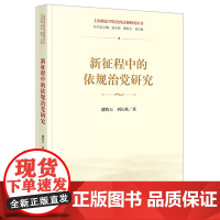 新征程中的依规治党研究 潘牧天 刘长秋著 上海政法学院党内法规研究丛书 法律出版社