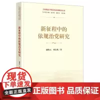 新征程中的依规治党研究 潘牧天 刘长秋著 上海政法学院党内法规研究丛书 法律出版社