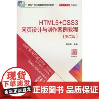 HTML5+CSS3网页设计与制作案例教程(第二版)