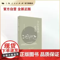 金山竹枝词·胜迹篇