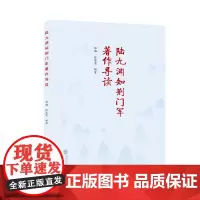 陆九渊知荆门军著作导读