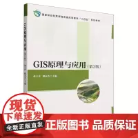 GIS原理与应用 第2版 张王菲 姬永杰 2276 国家林业和草原局普通高等教育十三五规划教材 中国林业出版社