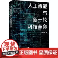 人工智能与新一轮科技革命 王战,郭进 著 计算机控制仿真与人工智能专业科技 正版图书籍 上海人民出版社
