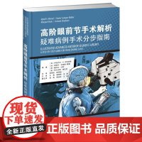 高阶眼前节手术解析:疑难病例手术分步指南