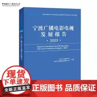 宁波广播电影电视发展报告.2023 宁波市广播电视学会,宁波市广播电视发展研究中心 编著