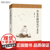 华夏传播研究学术史 谢清果 著