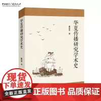 华夏传播研究学术史 谢清果 著