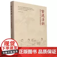 紫泥清韵 香港中文大学文物馆藏紫砂精品