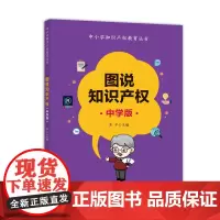 图说知识产权中学版
