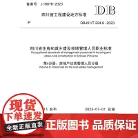 四川省住房和城乡建设领域管理人员职业标准 第6分册:房地产经营管理人员分册 DBJ51/T 224.6-2023