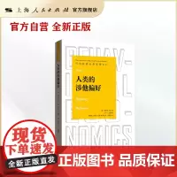人类的涉他偏好(行为经济分析基础译丛)