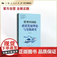 转型中国的政治发展理论与实践研究(转型中国研究丛书)