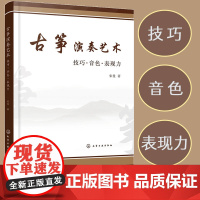 正版 古筝演奏艺术 技巧 音色 表现力 古筝演奏技法参考书 古筝演奏基础理论技法提升技巧运用古筝教学探析古筝教学改革实践