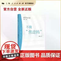 不做“焦虑妈”:当代父母心理成长(智慧父母成长手册)