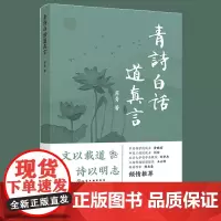 正版 青诗白话道真言 苏青原创科学文化随笔集 科学人文 科技文化场馆 专家学者 旅行札记社会热点 情感世界原创诗词图书