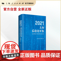 2021上海信息化年鉴