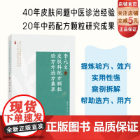 李元文皮肤科配方颗粒验方外治方集萃 40年皮肤问题中医诊治经验 20年中药配方颗粒研究成果 北京科学技术