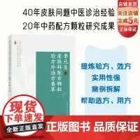 李元文皮肤科配方颗粒验方外治方集萃 40年皮肤问题中医诊治经验 20年中药配方颗粒研究成果 北京科学技术