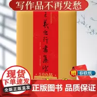 [正版]王羲之行书集字500品 散页袋装6大类集字春联/唐诗古诗词/宋词/对联/楹联寿联喜联 兰亭序圣教序书法临摹学习作