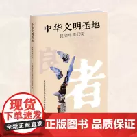 杭州出版社 中华文明圣地:良渚申遗纪实