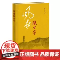 风起陕甘宁 韩毓海 著 三联书店店