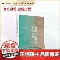 中国与欧洲的人生问题