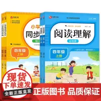 阅读理解+小学英语同步字帖(四年级上下)