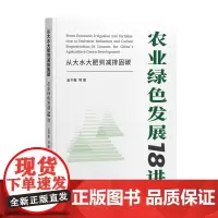 从大水大肥到减排固碳:农业绿色发展18讲 中国发展出版社
