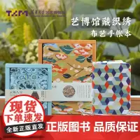 艺博馆藏布艺手账本 福寿满堂 凤穿牡丹 白字献瑞 百纳吉福 大尺寸手账本32K 64K精美织绣纹样 美好祈愿寄托 文创送