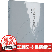 灰色文献书目控制研究 张雅琪 著 语言文字经管、励志 正版图书籍 武汉大学出版社