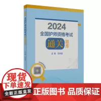 [正版]2024全国护师资格考试通关题库 刘本胜 人民卫生出版社 9787117355476