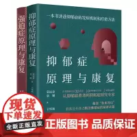套装-我是如何战胜抑郁症和强迫症的:抑郁症原理与康复+强迫症原理与康复(独特的“秋水理论”治愈法)