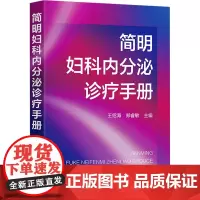 简明妇科内分泌诊疗手册 王绍海,郑睿敏 编 妇产科学生活 正版图书籍 化学工业出版社