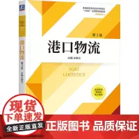 港口物流 第3版 王斌义