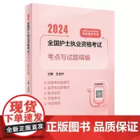 2024全国护士执业资格考试考点与试题精编