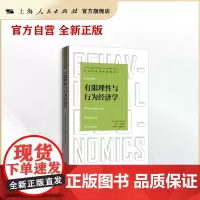 有限理性与行为经济学(行为经济分析基础译丛)