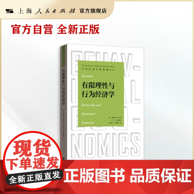 有限理性与行为经济学(行为经济分析基础译丛)
