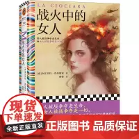战火中的女人 男人被战争夺走生命,而女人被战争夺走一切。意大利国民作家莫拉维亚,被翻拍成奥斯卡获奖电影 读客彩条文库