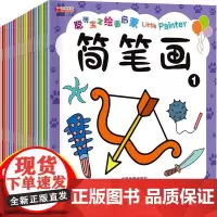 聪明宝宝绘画启蒙-简笔画 全20本 幼儿园大班中班小班宝宝智力开发动手动脑能力自学零基础幼儿童学画画教材书小学生绘画启蒙