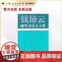 钱沛云硬笔书法五十讲