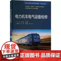 电力机车电气设备检修 陈燕萍,郑学贤 编 交通/运输专业科技 正版图书籍 北京交通大学出版社