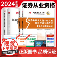 2024证券从业人员一般从业资格考试(4册套装 教材+试卷):金融市场基础知识+证券市场基本法律法规