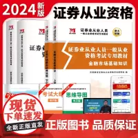 2024证券从业人员一般从业资格考试(4册套装 教材+试卷):金融市场基础知识+证券市场基本法律法规
