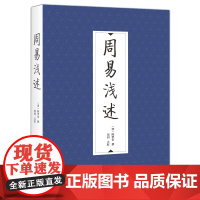 周易浅述 《周易浅述》八卷,大旨以朱熹《周易本义》为主