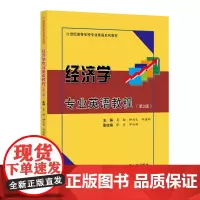 经济学专业英语教程(第2版)