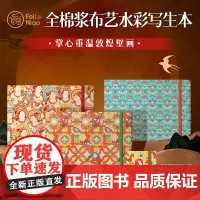 敦煌款棉浆布艺水彩写生本 敦煌花韵 敦煌灵莲 极乐敦煌 敦煌灵莲 九色神鹿 32K 水彩写生本便捷素写本迷你本